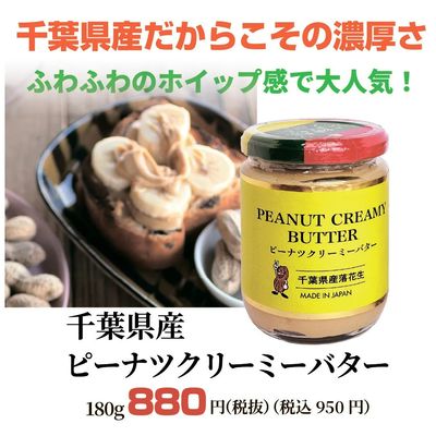 千葉県産ピーナツクリーミーバター 180g