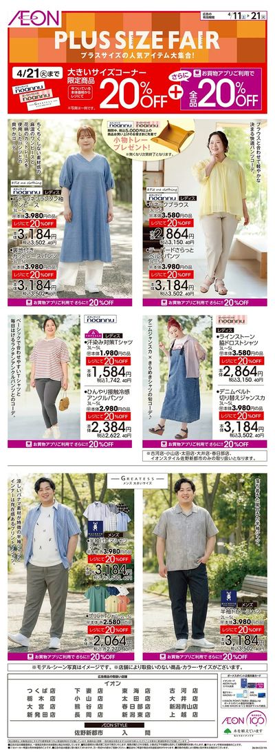 4/11号 プラスサイズフェア