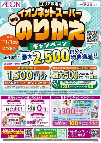 第47週 1/17号 ネットスーパー新規のりかえキャンペーン