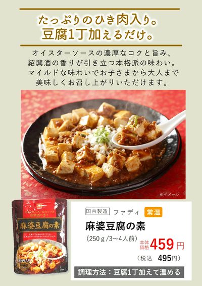 3月おすすめ【麻婆豆腐の素】