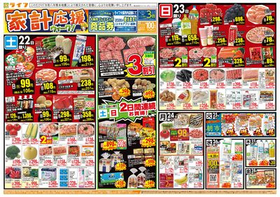 8/22(土)~家計応援ウィーク