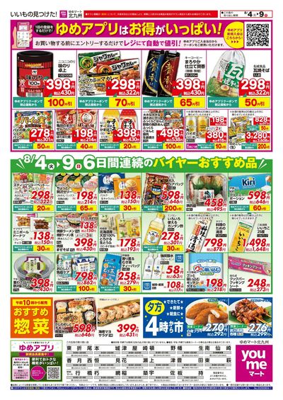 8/4~9 6日間連続のバイヤーおすすめ品