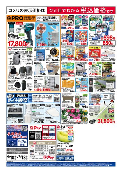 コメリハード&グリーン 6/10号 夏の快適生活 ウラ