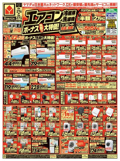エアコン・冷蔵庫・洗濯機 ボーナス先取り大特価!(おもて)