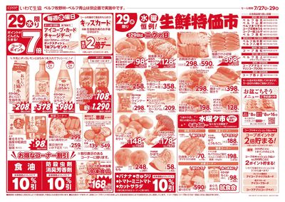 7/29 月火均一市*水曜生鮮特価市
