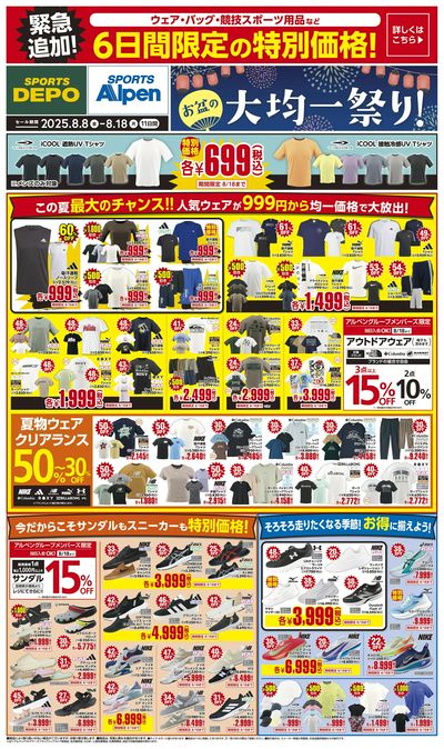 【緊急追加!スポーツデポ・アルペン お盆の大均一祭り! 】