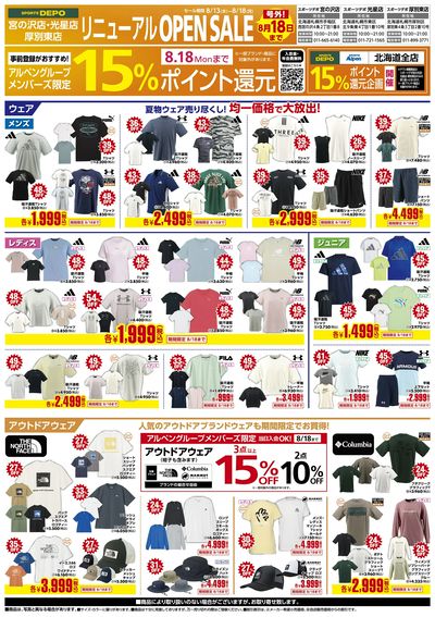 【号外!スポーツデポ厚別東店リニューアルオープン!】