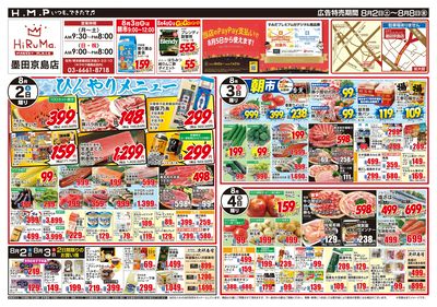 ヒルママーケットプレイス墨田京島店8月2日号