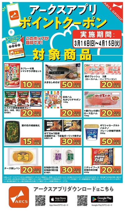 アプリ限定ポイントクーポン3/16~4/15期間