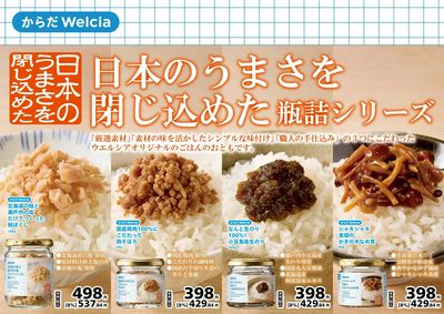 からだWelcia・くらしWelcia おすすめ商品