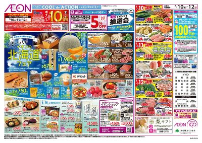7/10号 イオンの北海道フェア:表面