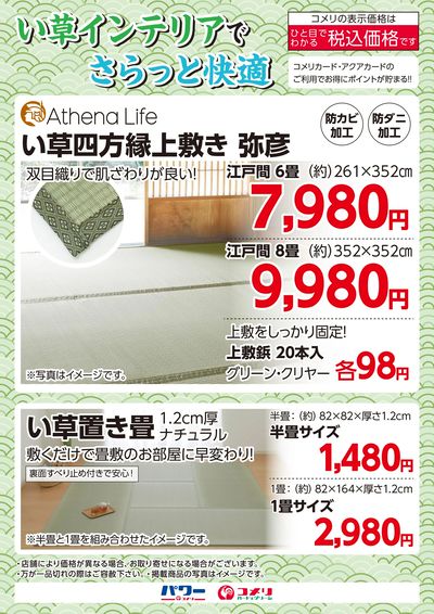 い草インテリアでさらっと快適