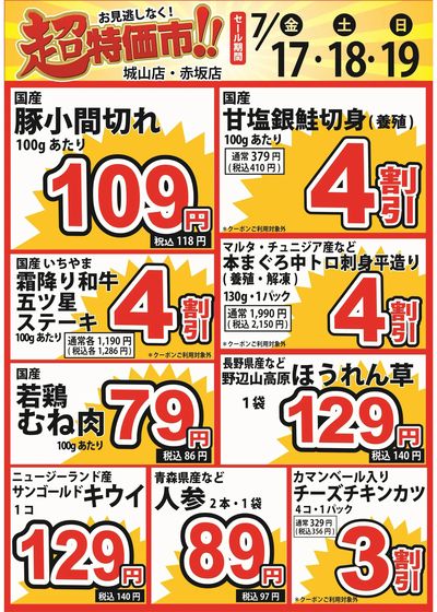 7/17号 超特価市