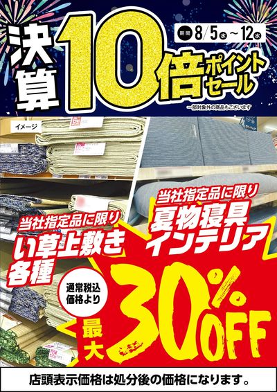い草上敷き各種・夏物寝具インテリア最大30%OFF!