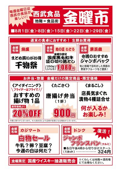 食品金曜大市8月号 ①(福井)