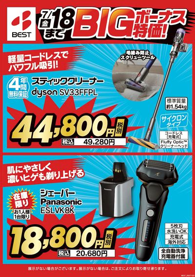 7月18日まで!BIGボーナス特価!