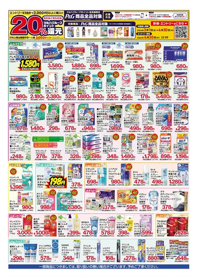 3月13日~18日 化粧品ポイント15倍セール