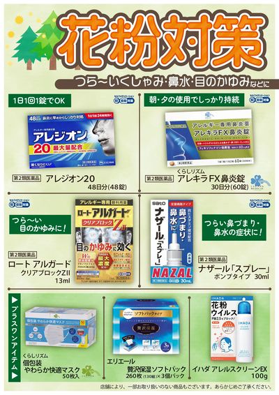 【花粉対策】つら~いくしゃみ・鼻水・目のかゆみなどに