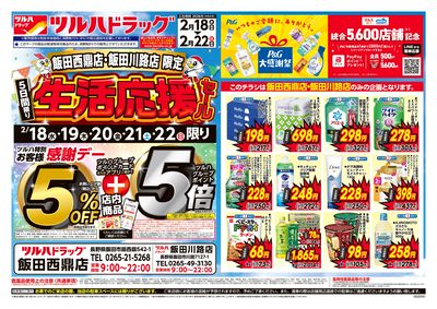 2/18号 飯田西鼎店・飯田川路店限定 生活応援セール オモテ