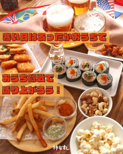 寒い日はおうち観戦で盛り上がろう!