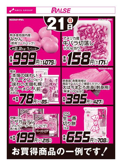 スーパーアークス北野店 - 株式会社ラルズ