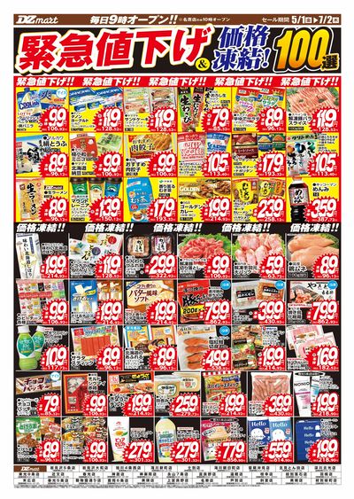 緊急値下げ&価格凍結100選
