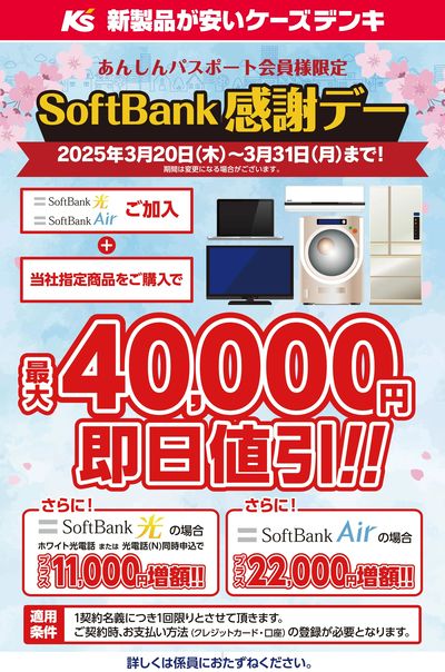 SoftBank感謝デー