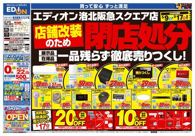 洛北阪急スクエア店 改装処分セール(オモテ)