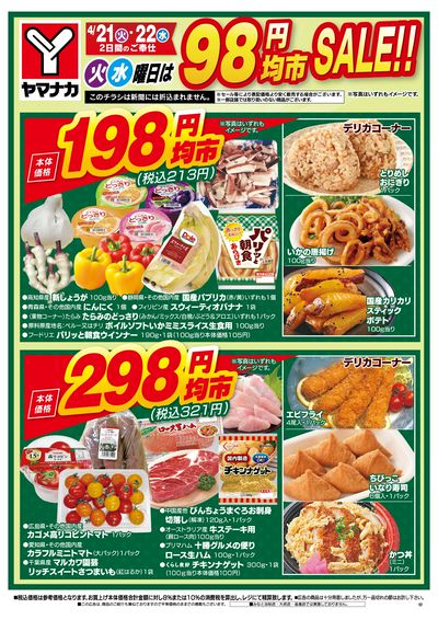 4/21-22 火水曜日は98円均市SALE