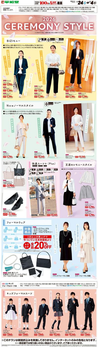 WEB限定 1/24(土)~セレモニースタイル