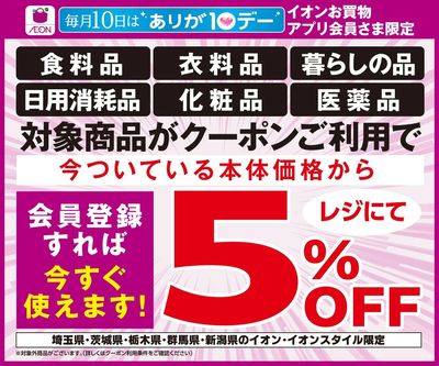 8/10(月)ありが10デー5%OFFクーポン配信!