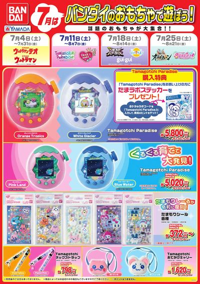 バンダイのおもちゃで遊ぼう!