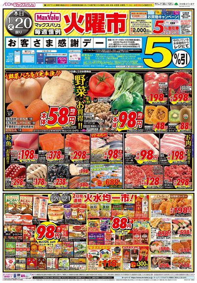 1/20号 火曜市/お客さま感謝デー:オモテ