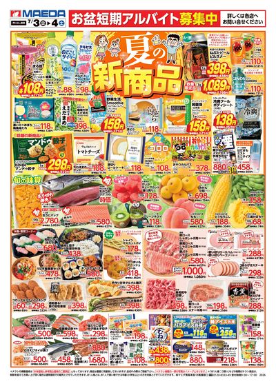 夏の新商品 おもて