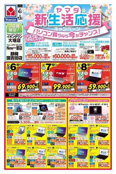 ヤマダの新生活応援キャンペーン(おもて)