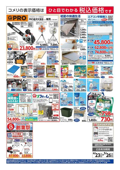 コメリハード&グリーン 4/23号 GWを楽しもう! ウラ