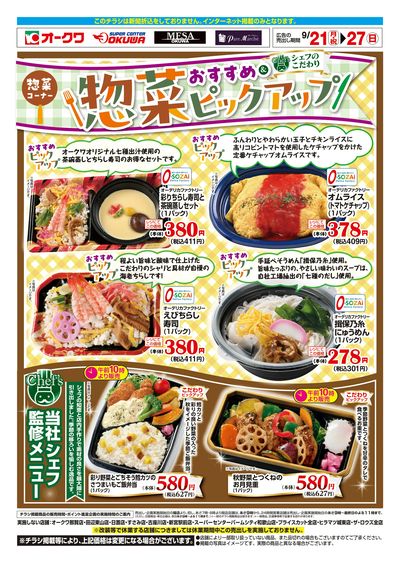9月21日:惣菜ピックアップWEB
