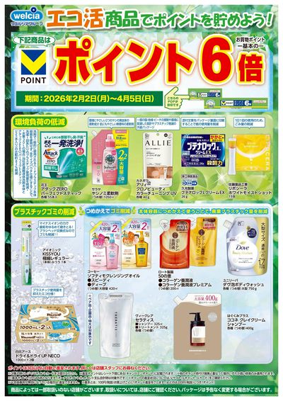 エコ活商品でポイントを貯めよう!