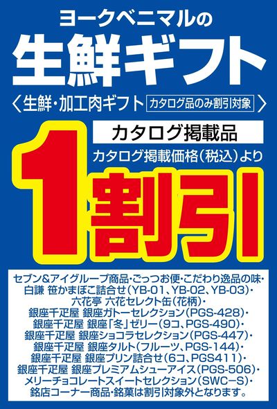 【12/6・7の2日間】ヨークベニマルの生鮮ギフト1割引