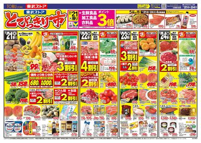 7/21-7/24のお買い得商品