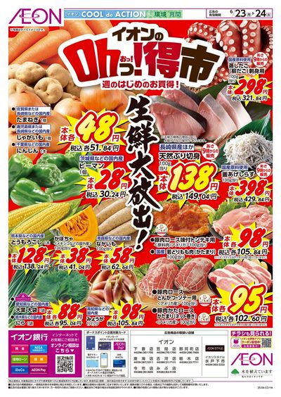 6/23号 イオンのOhっ!得市:表面