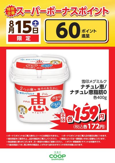26年8月15日スーパーボーナスポイント