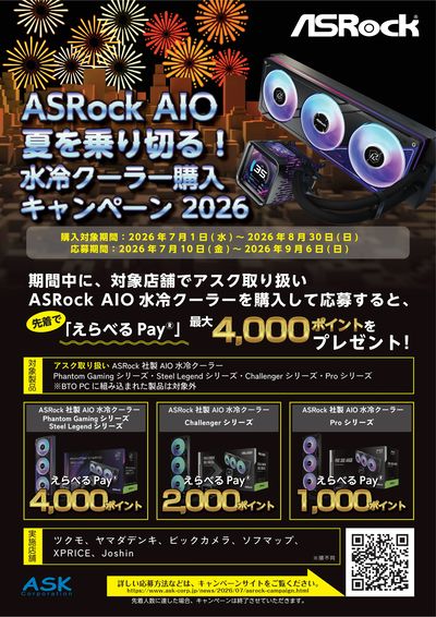 ASRock AIO 夏を乗り切る!水冷クーラーキャンペーン 2026
