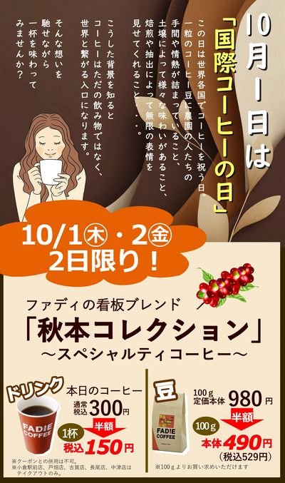 10/1は『国際コーヒーの日』