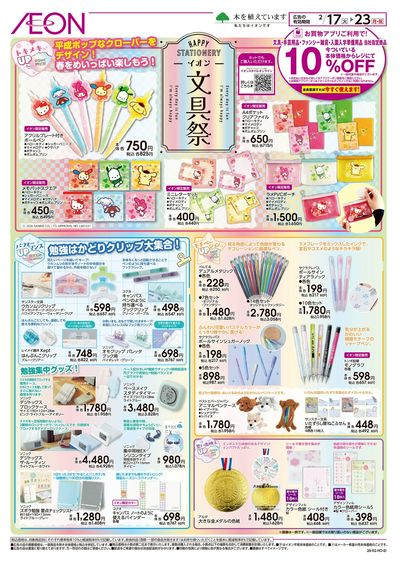 2/17号 イオン文具祭