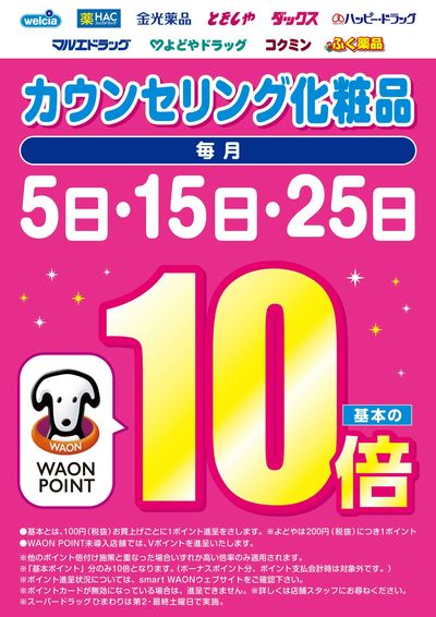 カウンセリング化粧品10倍のご案内