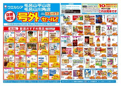 8月13日号店舗限定号外セール:オモテ