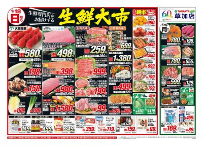 1月18日号草加店生鮮大市・日替わり:おもて