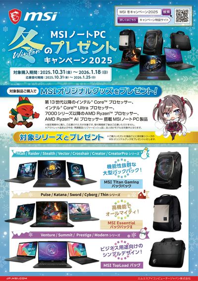 MSIノートPC 冬のプレゼントキャンペーン2025