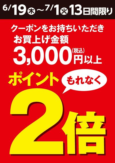 ポイント2倍